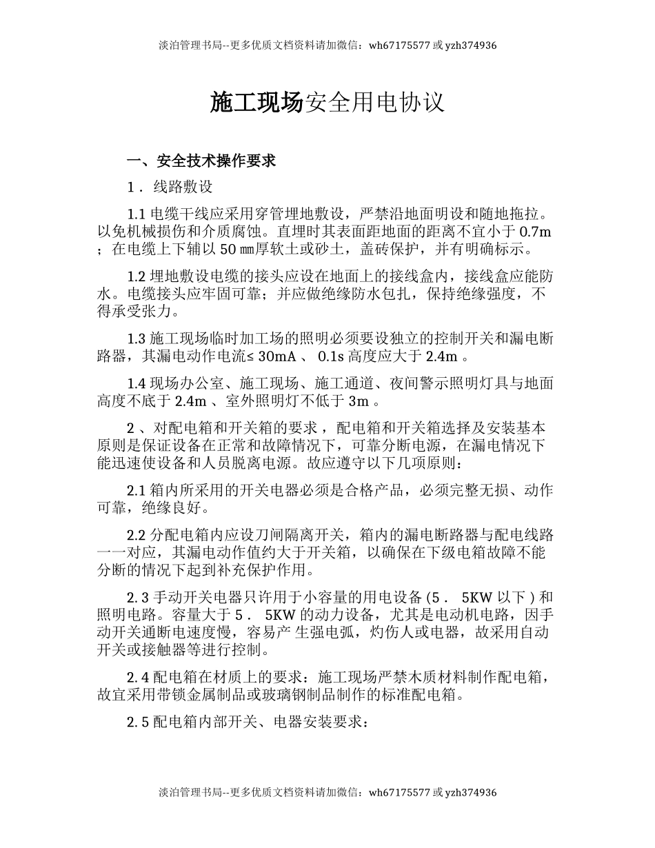 49 施工现场安全用电协议.docx_第1页