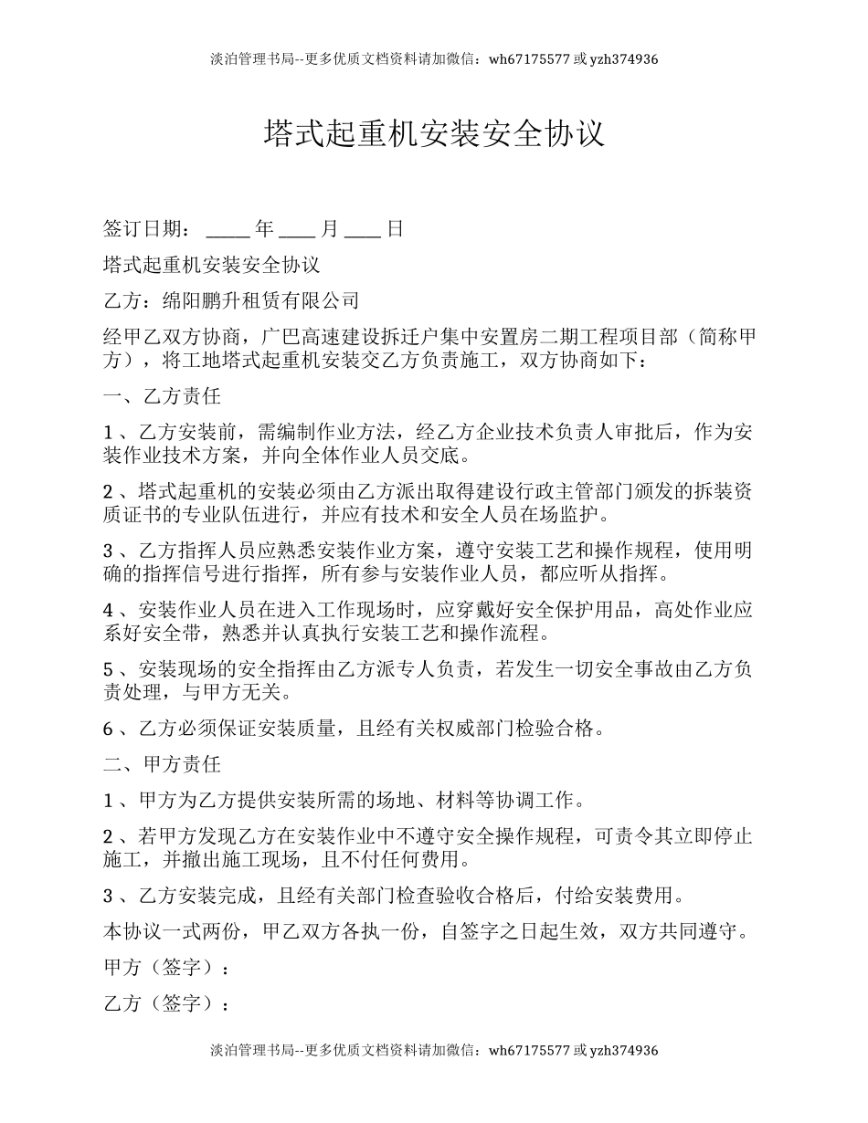 50 塔式起重机安装安全协议.docx_第1页