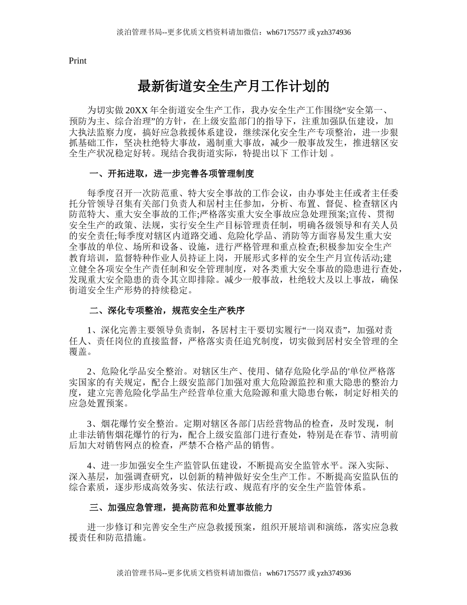 50.最新街道安全生产月工作计划的.doc_第1页