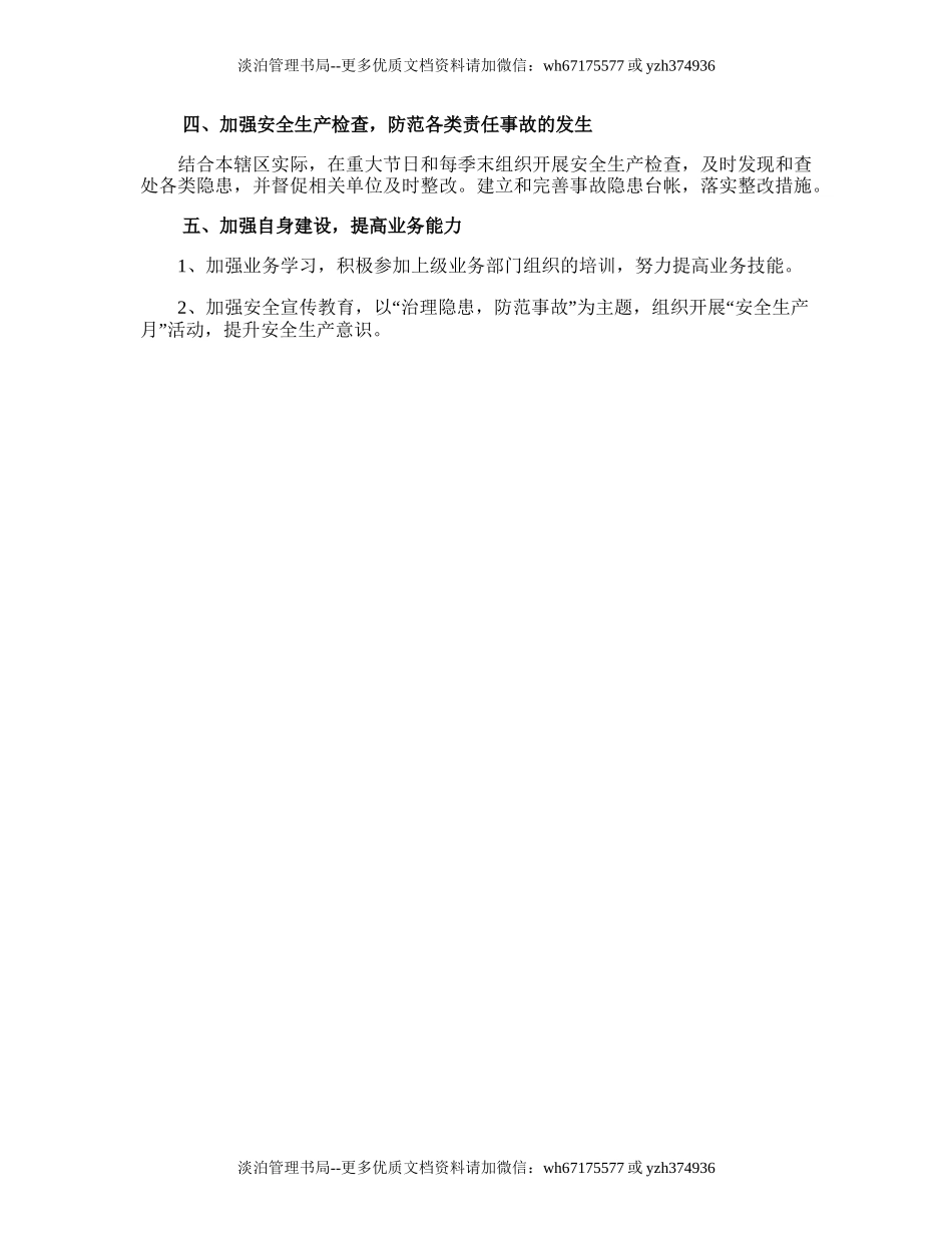 50.最新街道安全生产月工作计划的.doc_第2页