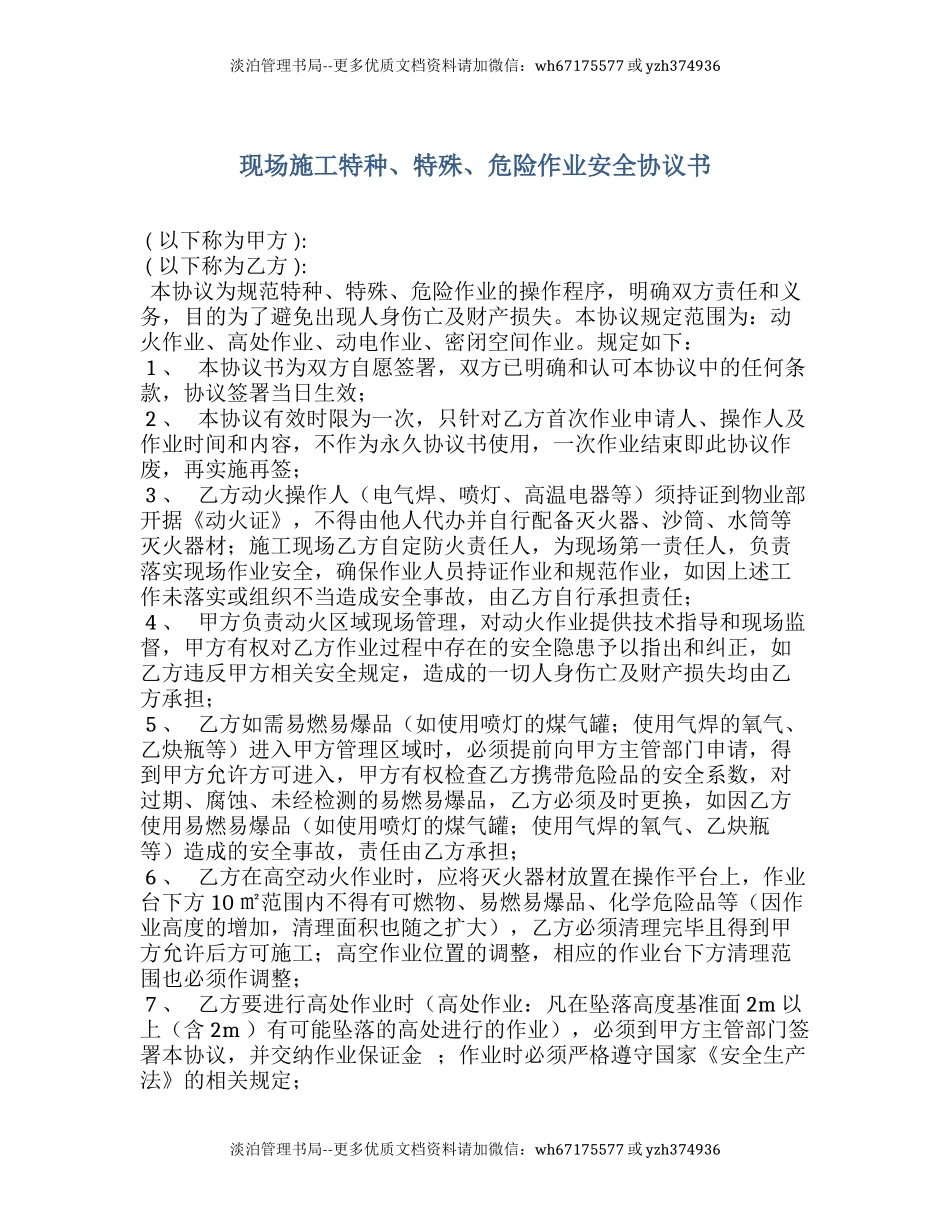 51 现场施工特种、特殊、危险作业安全协议书.docx_第1页