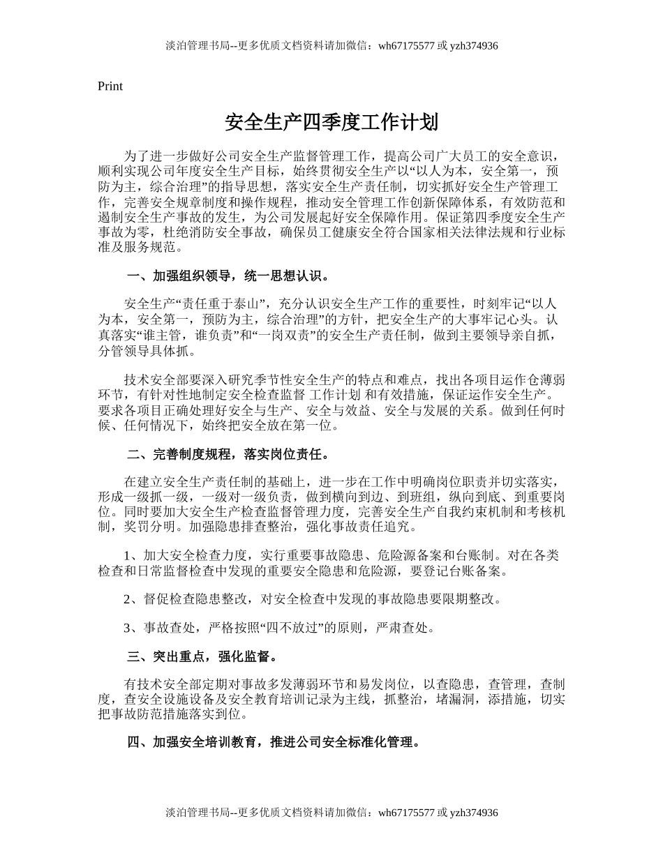 51.安全生产四季度工作计划.doc_第1页