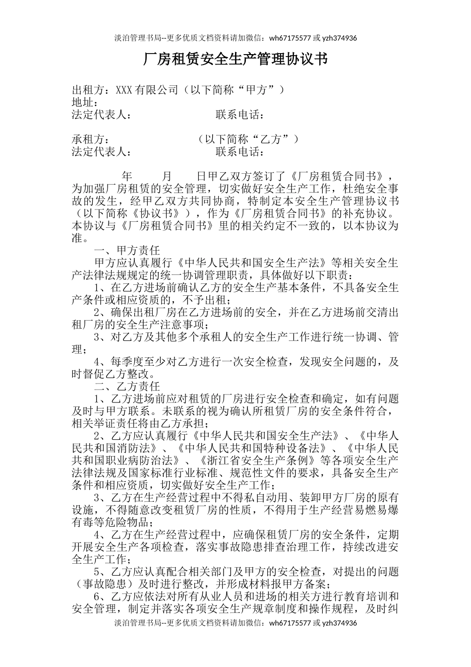 53 厂房租赁安全生产管理协议书.doc_第1页