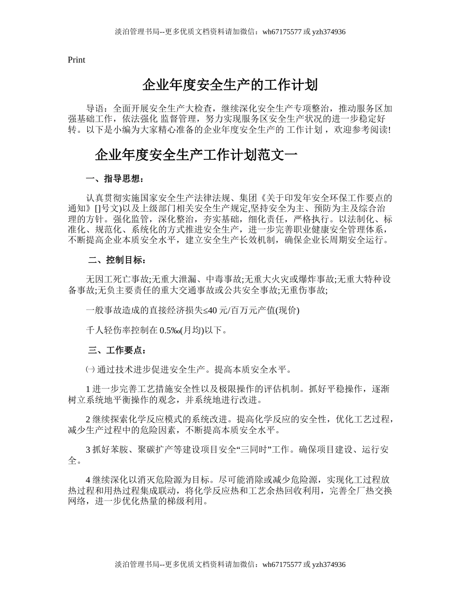 53.企业年度安全生产的工作计划.doc_第1页