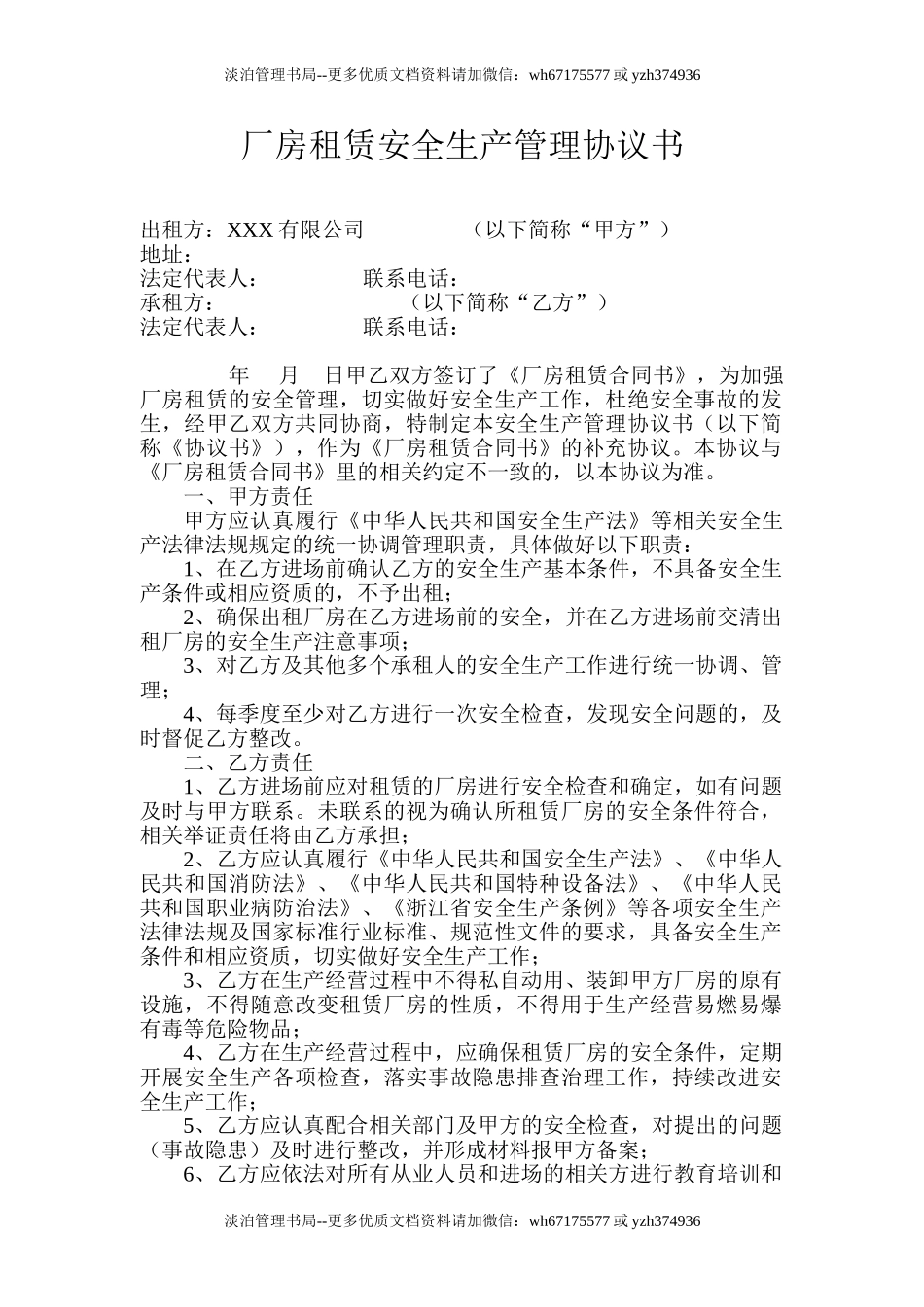 54 厂房租赁安全生产管理协议书.doc_第1页