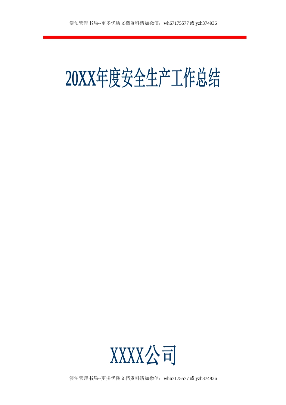 54.建筑施工企业年度安全生产工作总结.doc_第1页