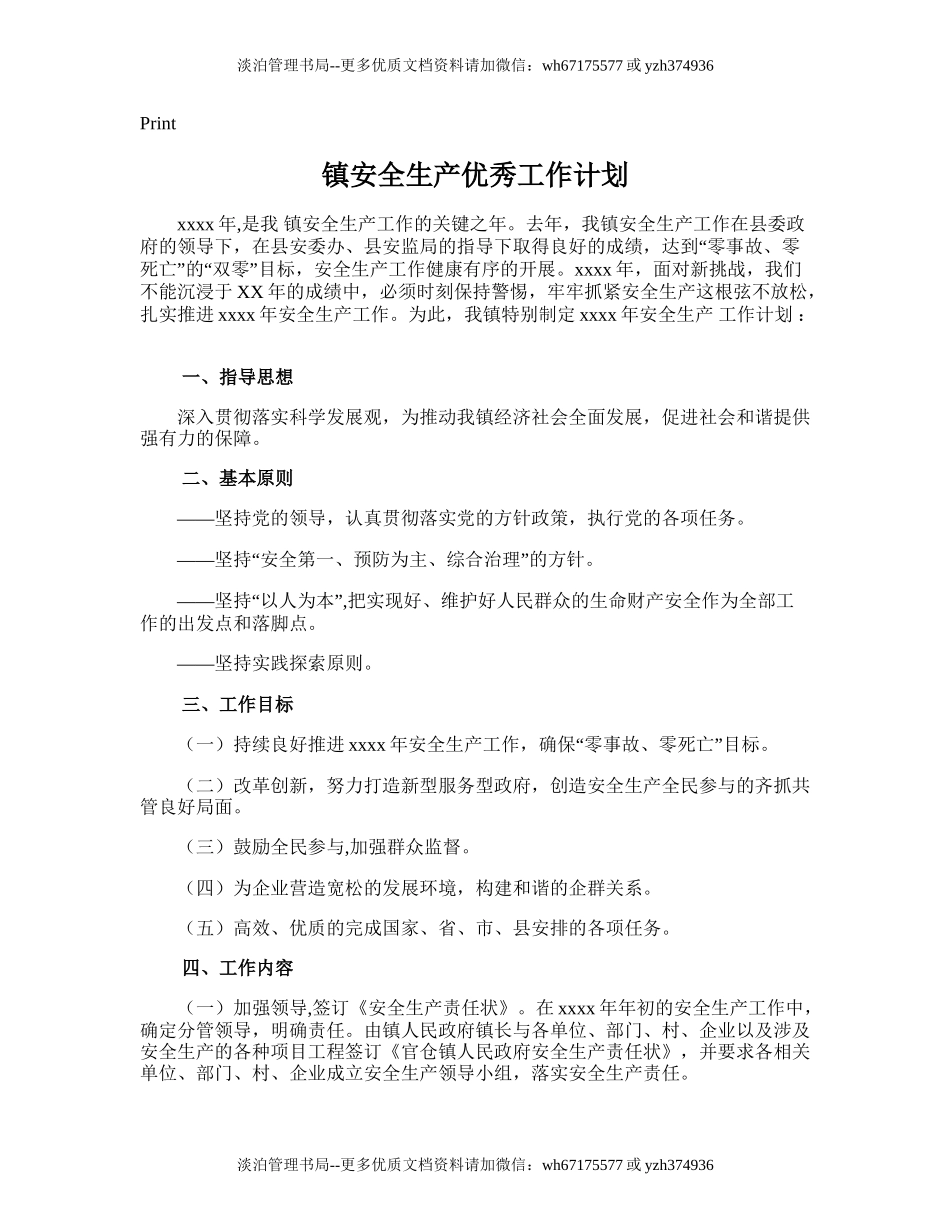 54.镇安全生产优秀工作计划.doc_第1页