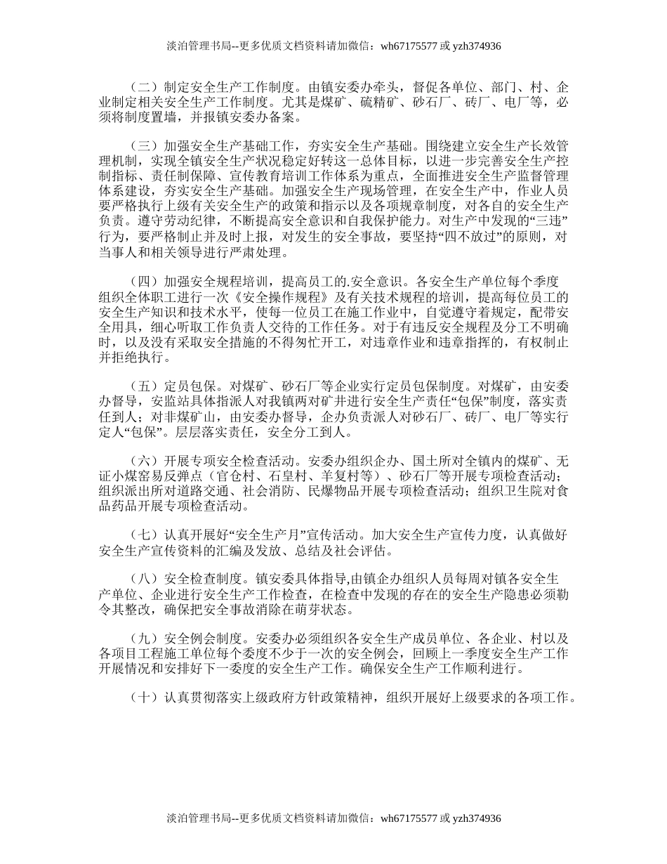 54.镇安全生产优秀工作计划.doc_第2页