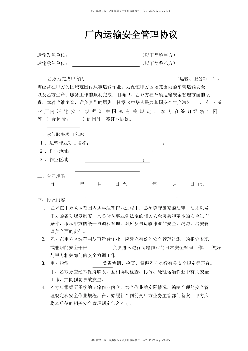 55 厂内运输安全管理协议.docx_第1页