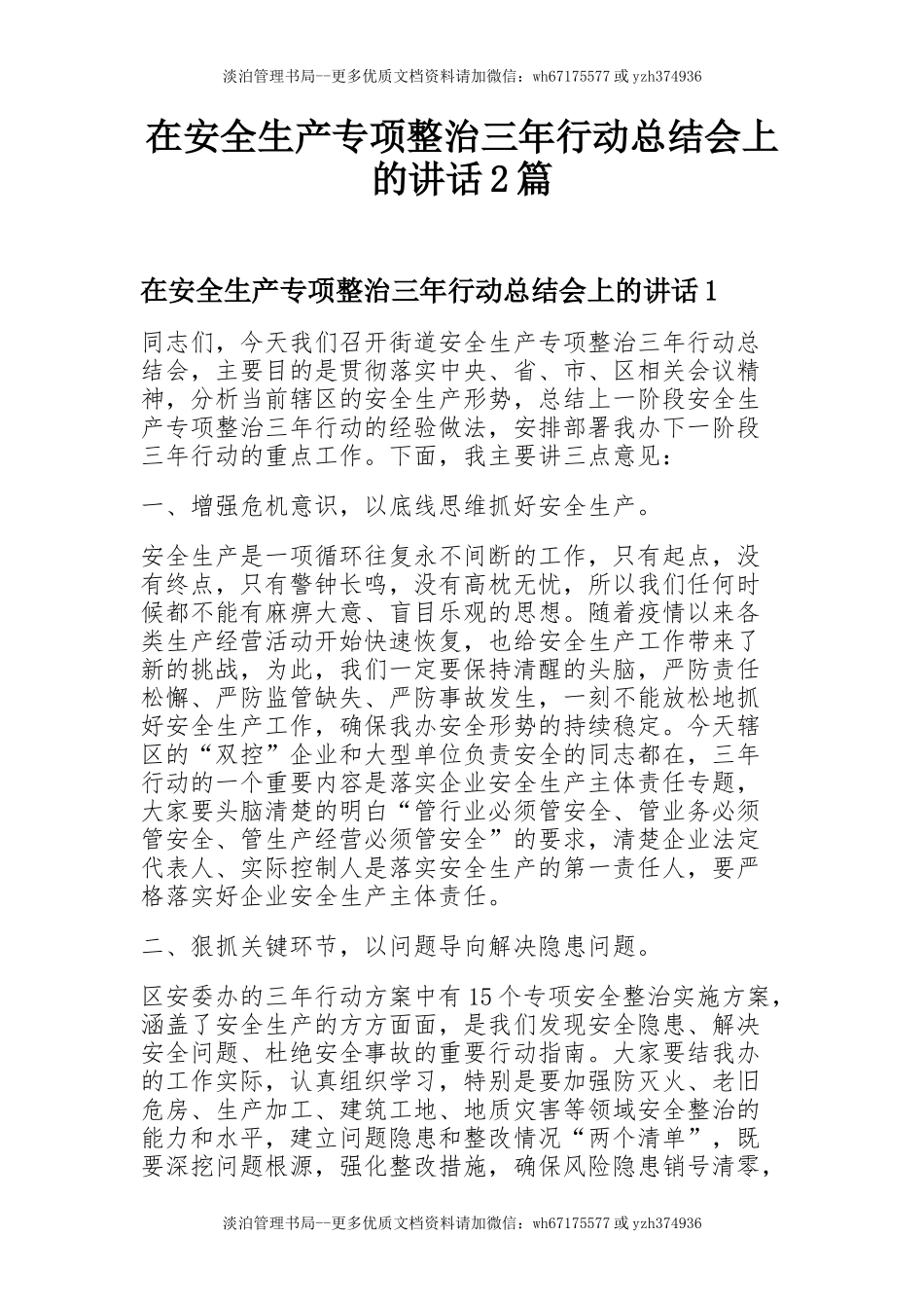 55.安全生产专项整治三年行动总结会讲话2篇.docx_第1页