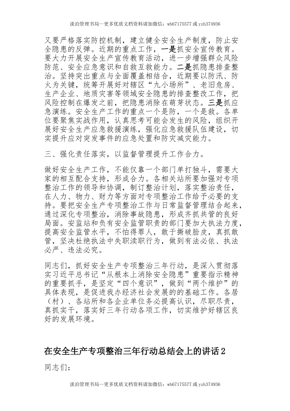 55.安全生产专项整治三年行动总结会讲话2篇.docx_第2页