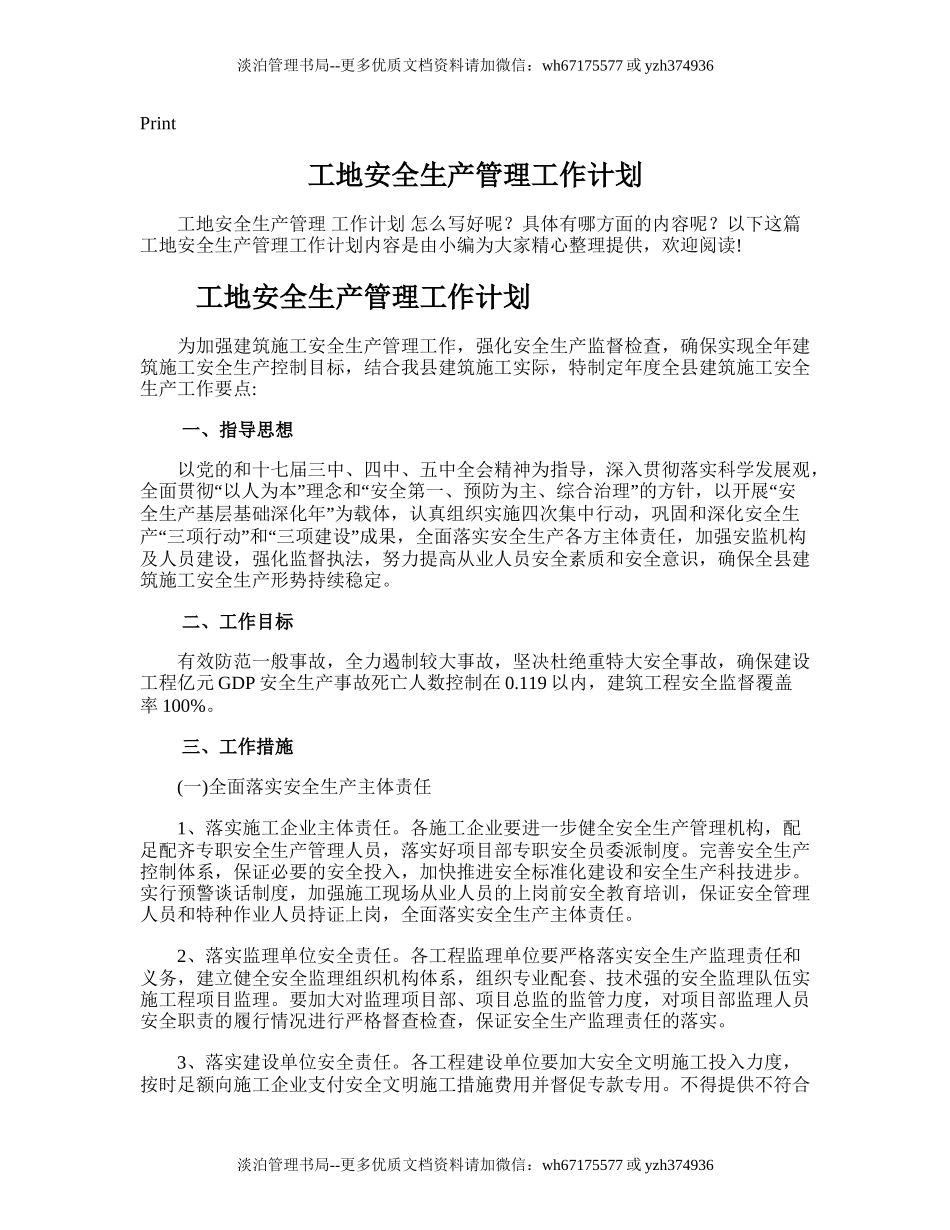 57.工地安全生产管理工作计划.doc_第1页