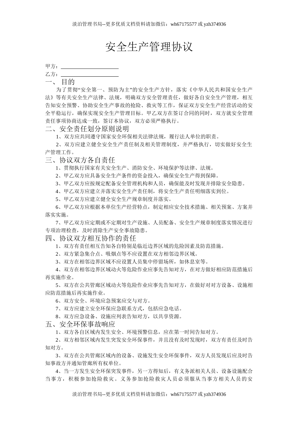 58 共厂区企业安全管理协议.doc_第1页