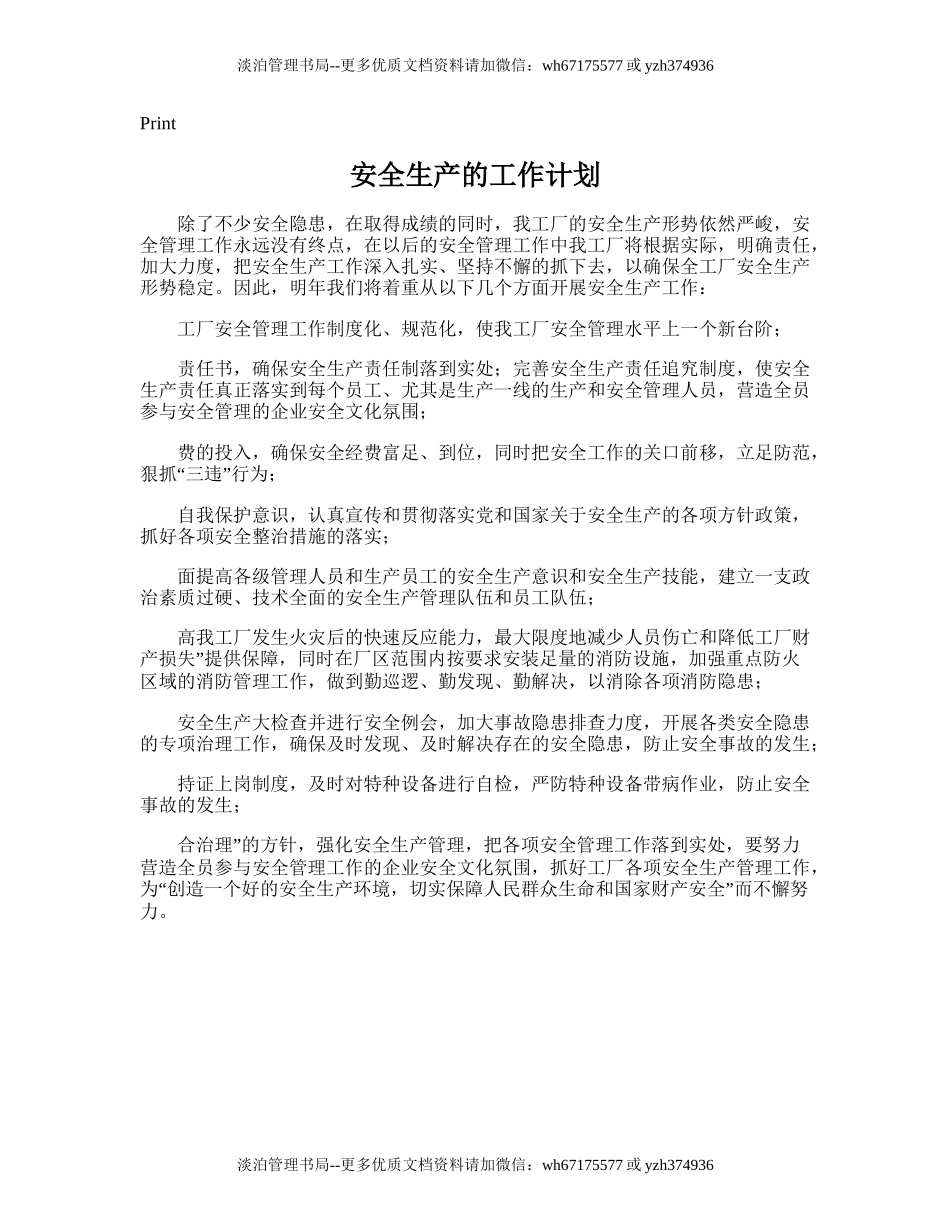 58.安全生产的工作计划.doc_第1页