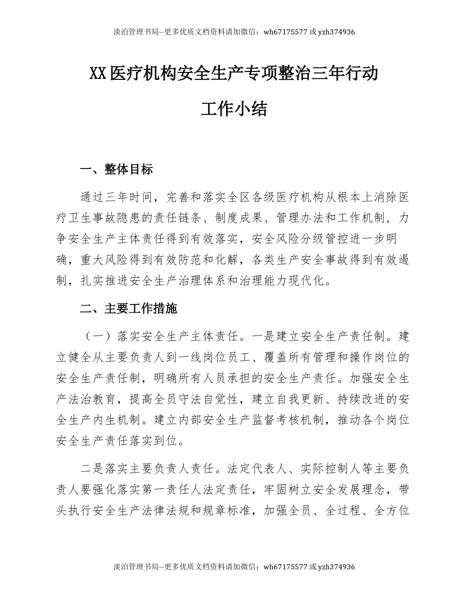 59.XX医疗机构安全生产专项整治三年行动方案总结.docx_第1页