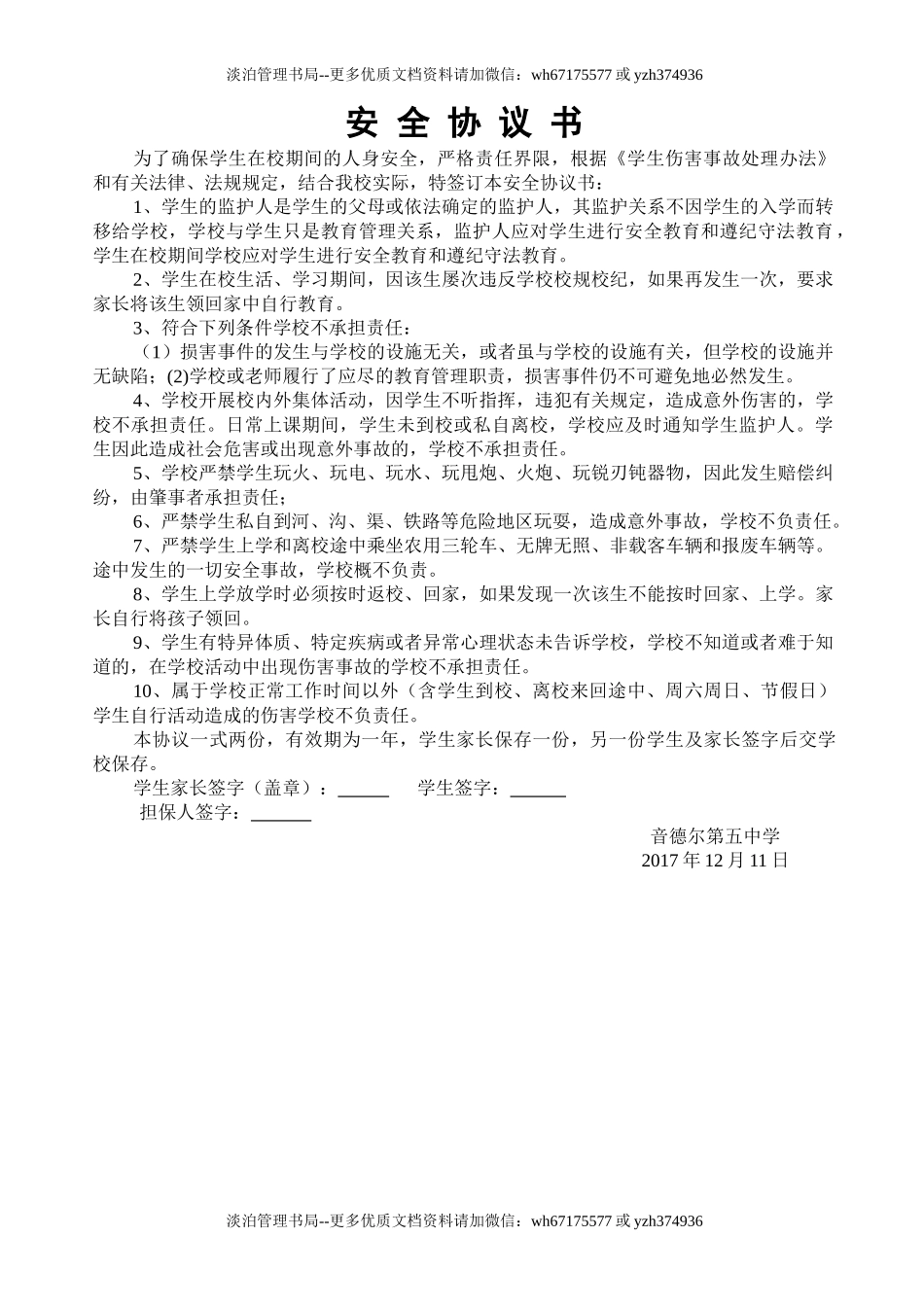 60 校园安全协议书.doc_第1页