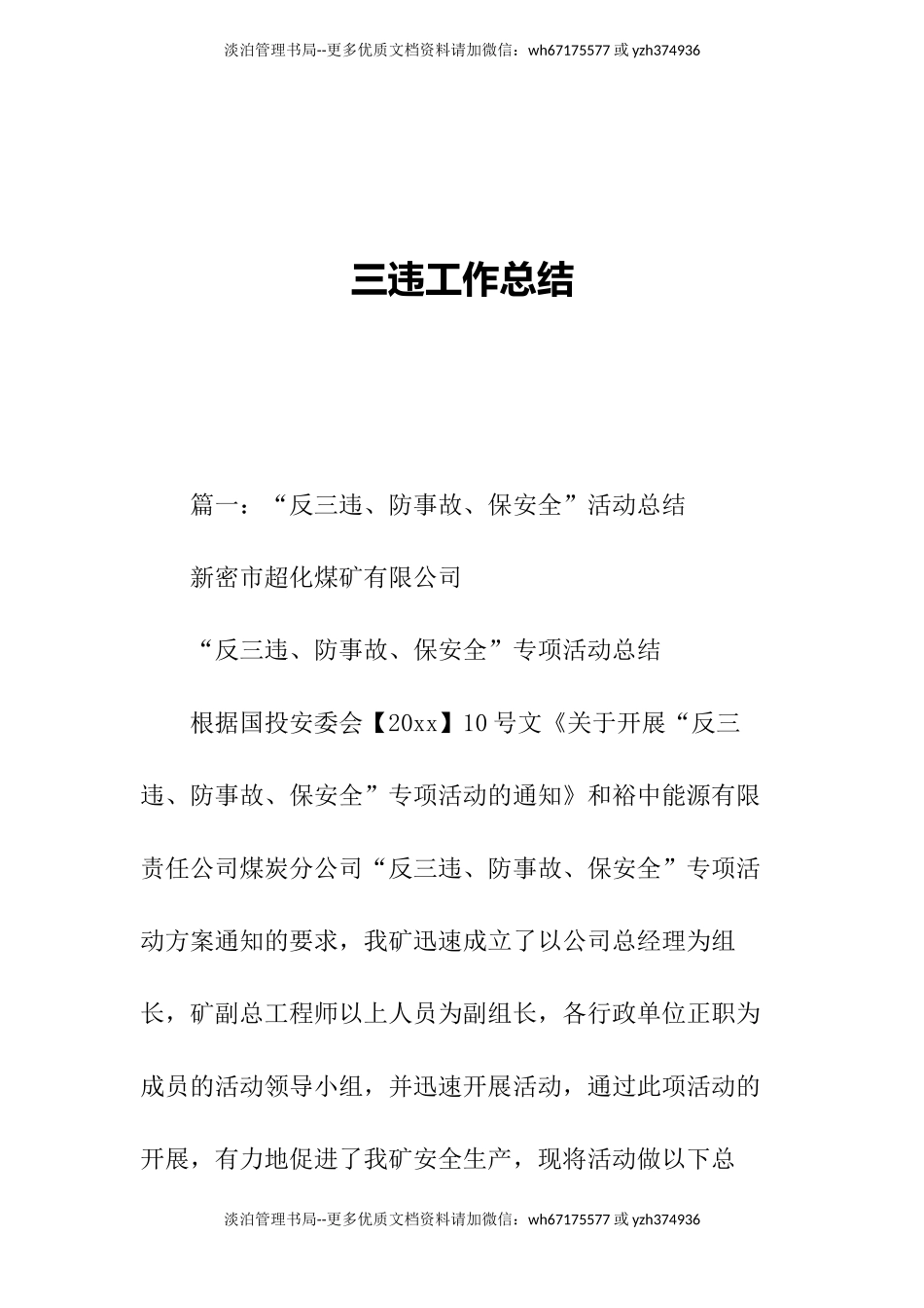 60._三违工作总结.docx_第1页