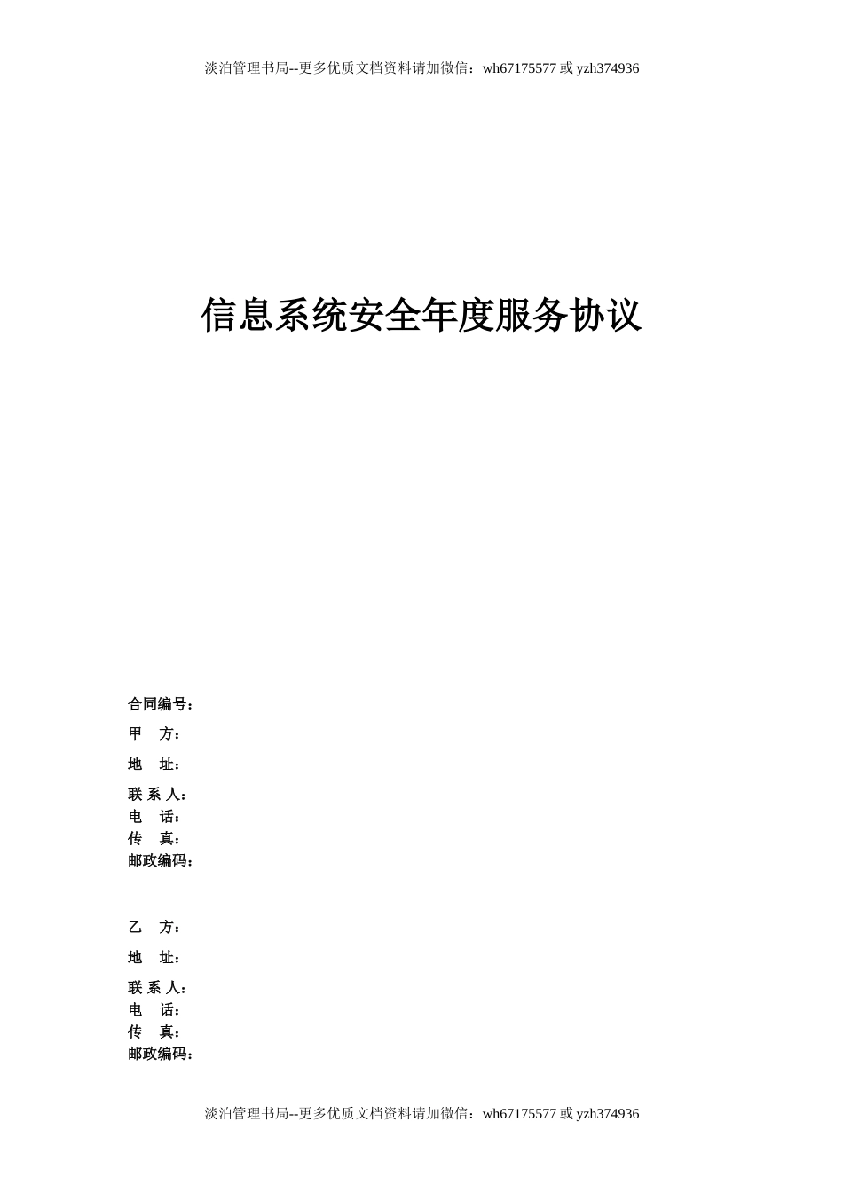 61 信息安全维护服务协议(安全运维协议).doc_第1页
