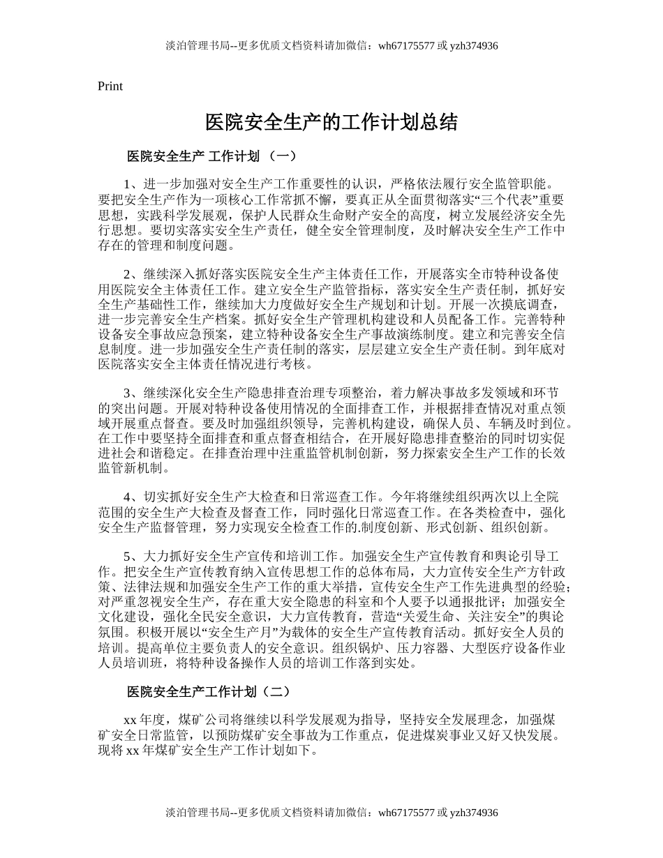 61.医院安全生产的工作计划总结.doc_第1页