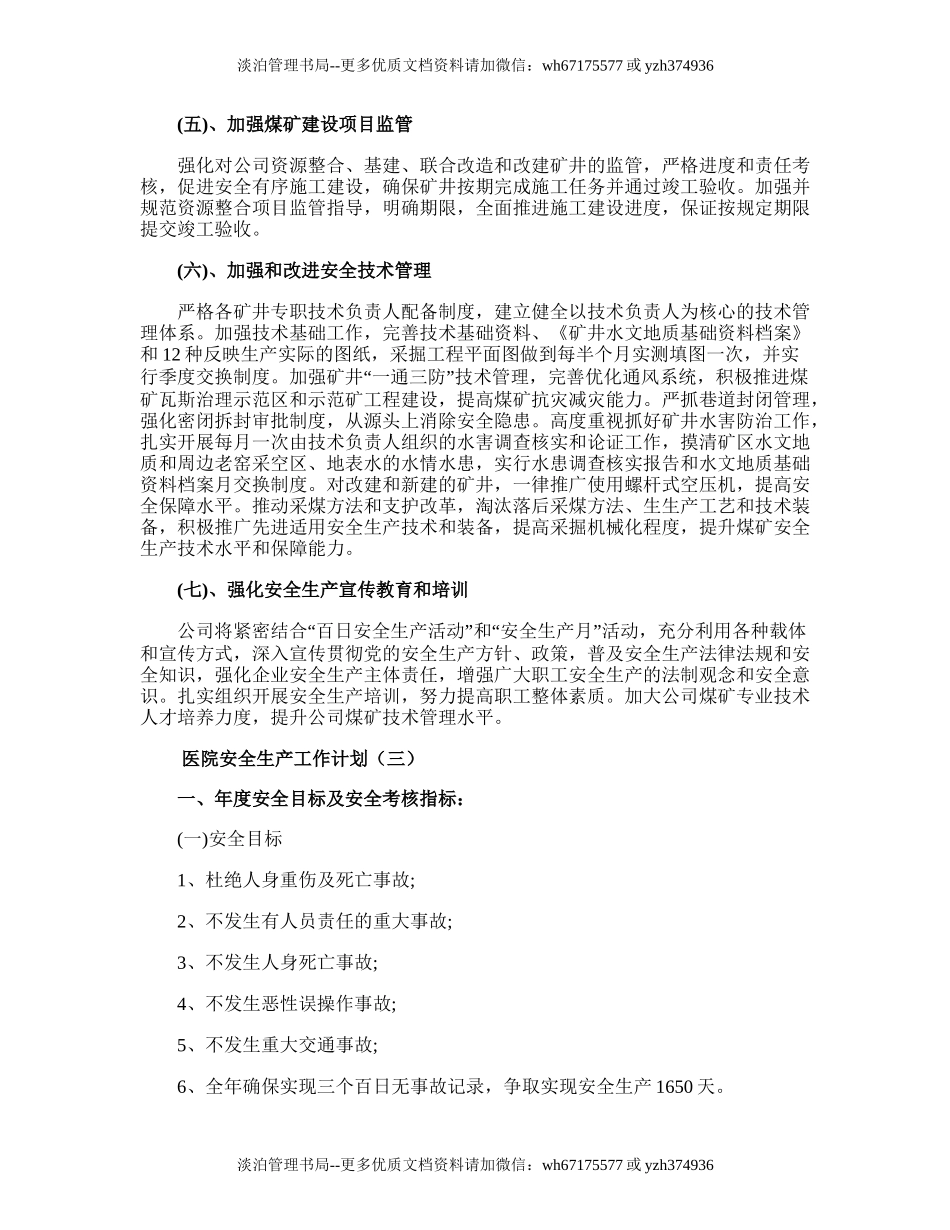 61.医院安全生产的工作计划总结.doc_第3页