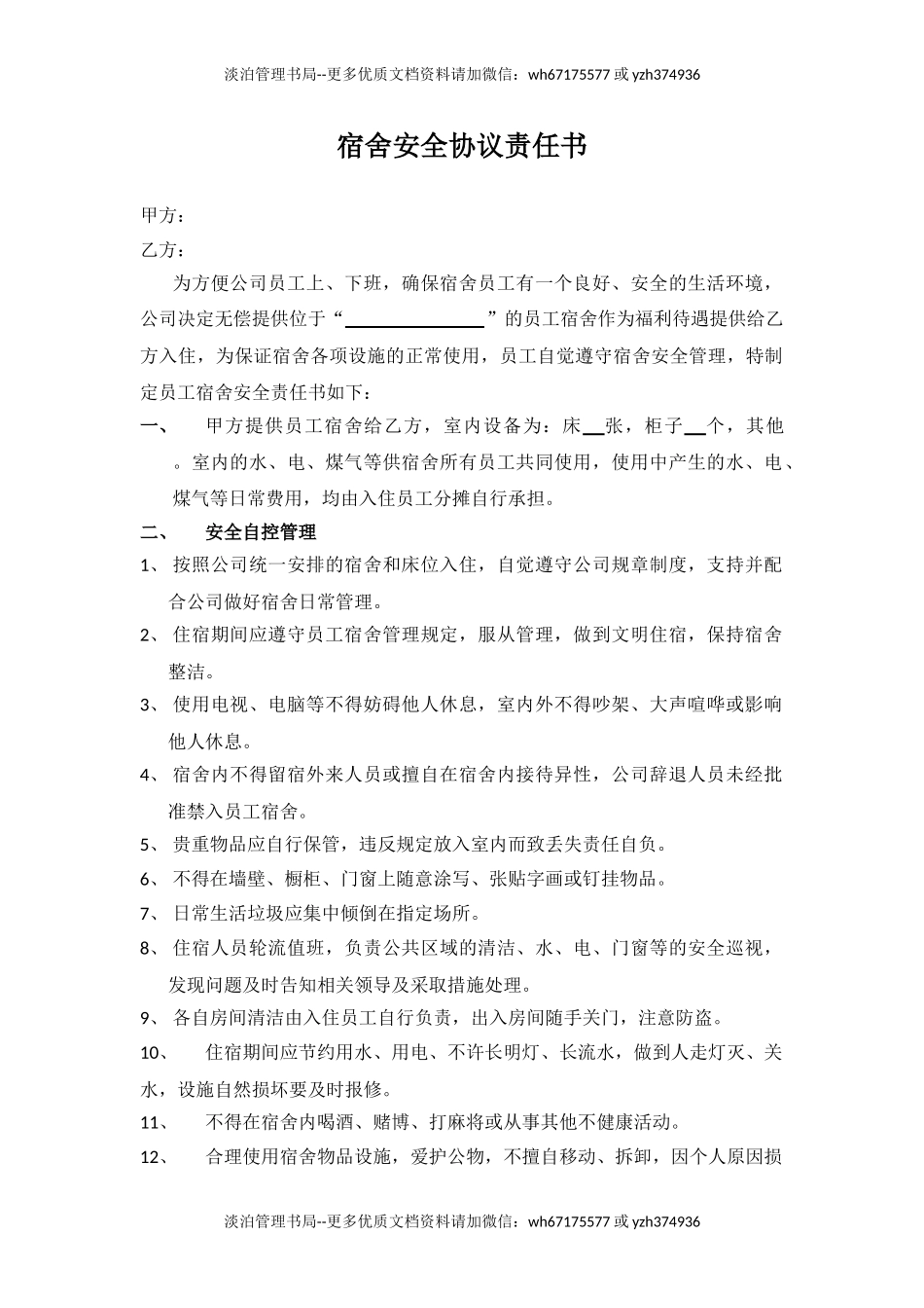 62 宿舍安全协议责任书.doc_第1页