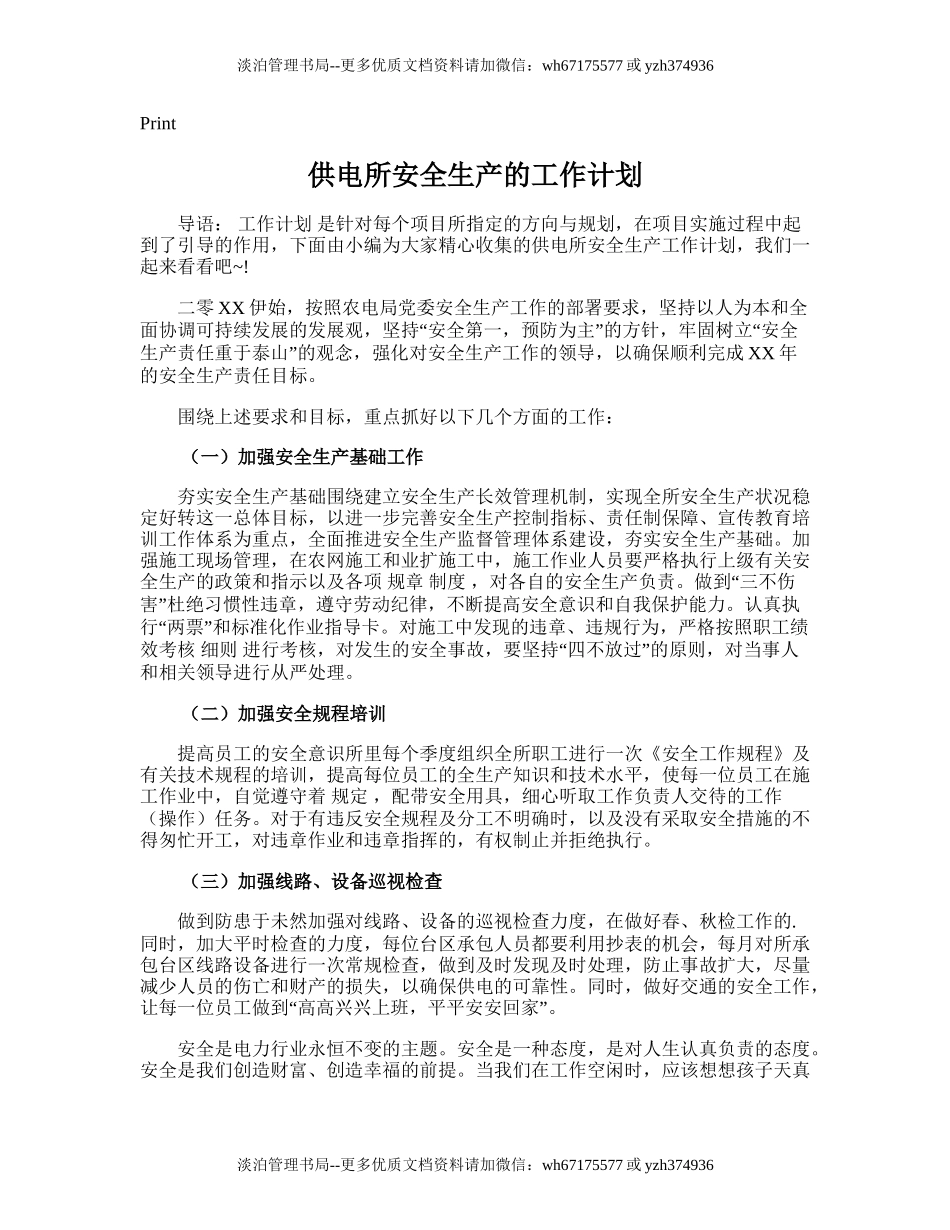 62.供电所安全生产的工作计划.doc_第1页