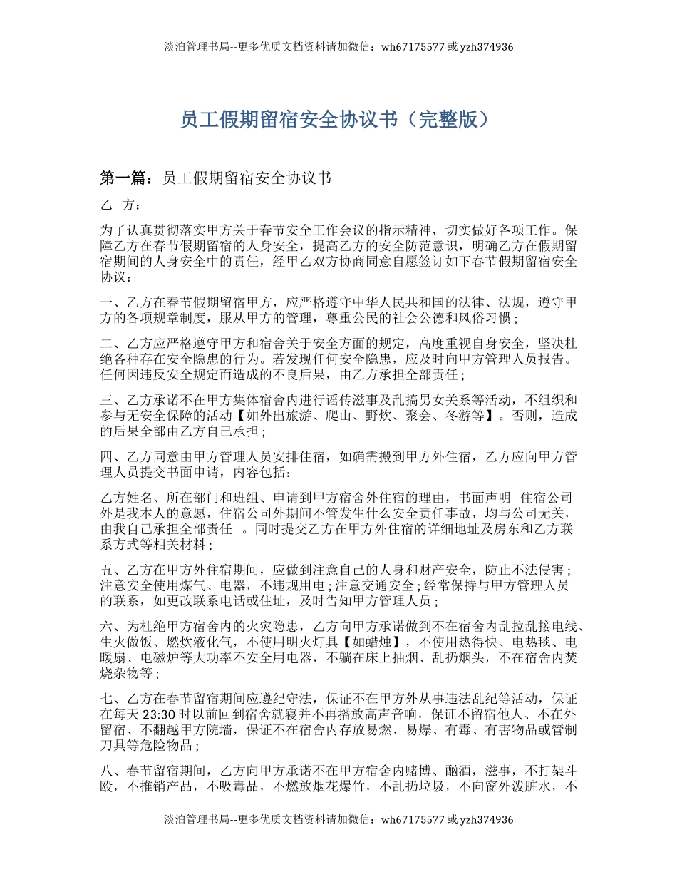 63 员工假期留营留宿安全协议书.docx_第1页