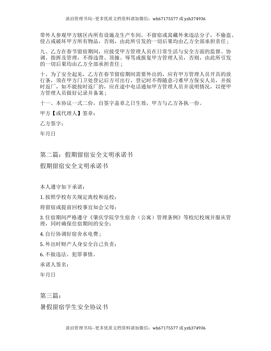 63 员工假期留营留宿安全协议书.docx_第2页