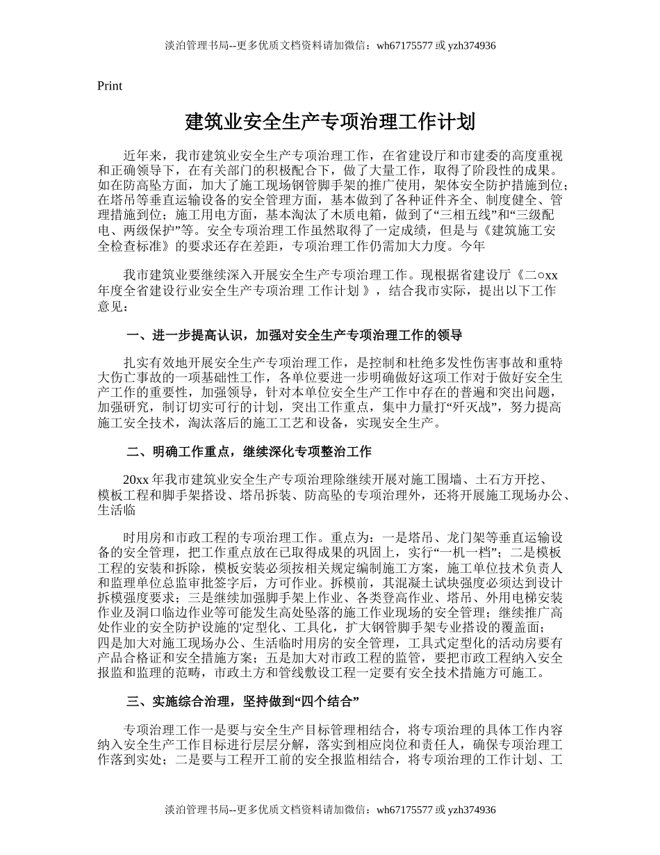 63.建筑业安全生产专项治理工作计划.doc_第1页