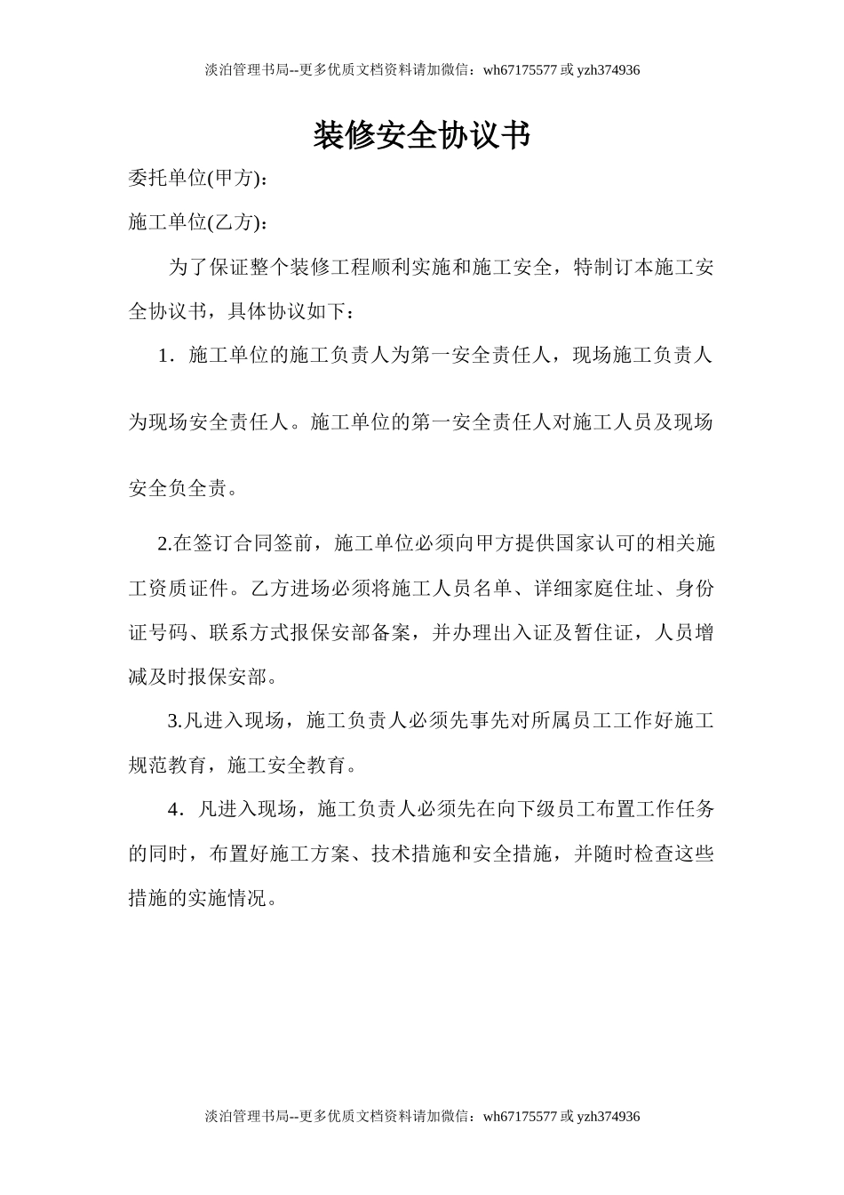 65 装修安全协议书.docx_第1页