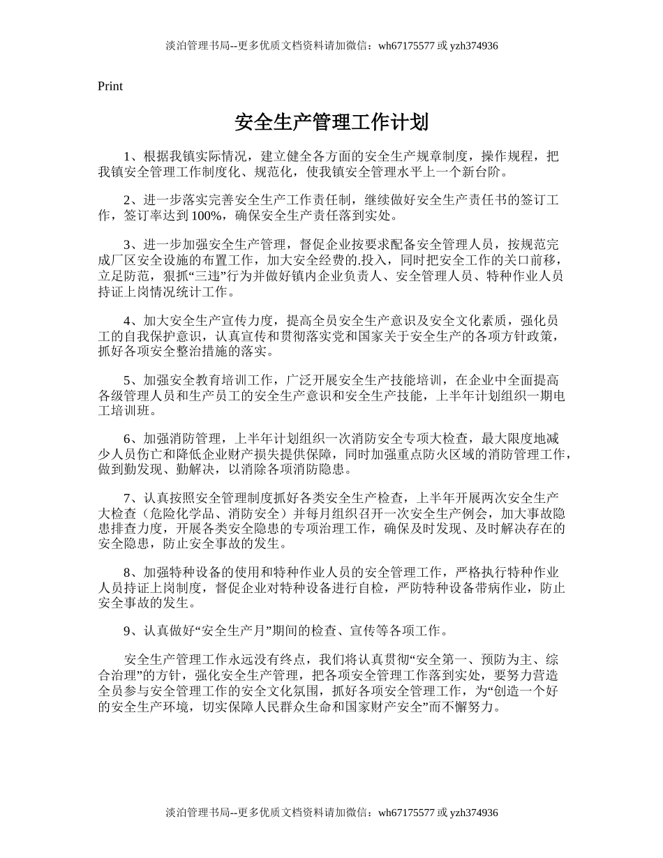 65.安全生产管理工作计划.doc_第1页