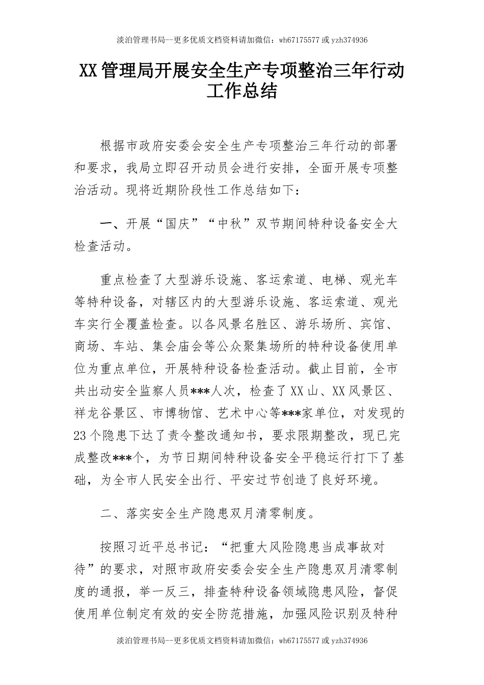 65.管理局开展安全生产专项整治三年行动工作总结 (1).docx_第1页