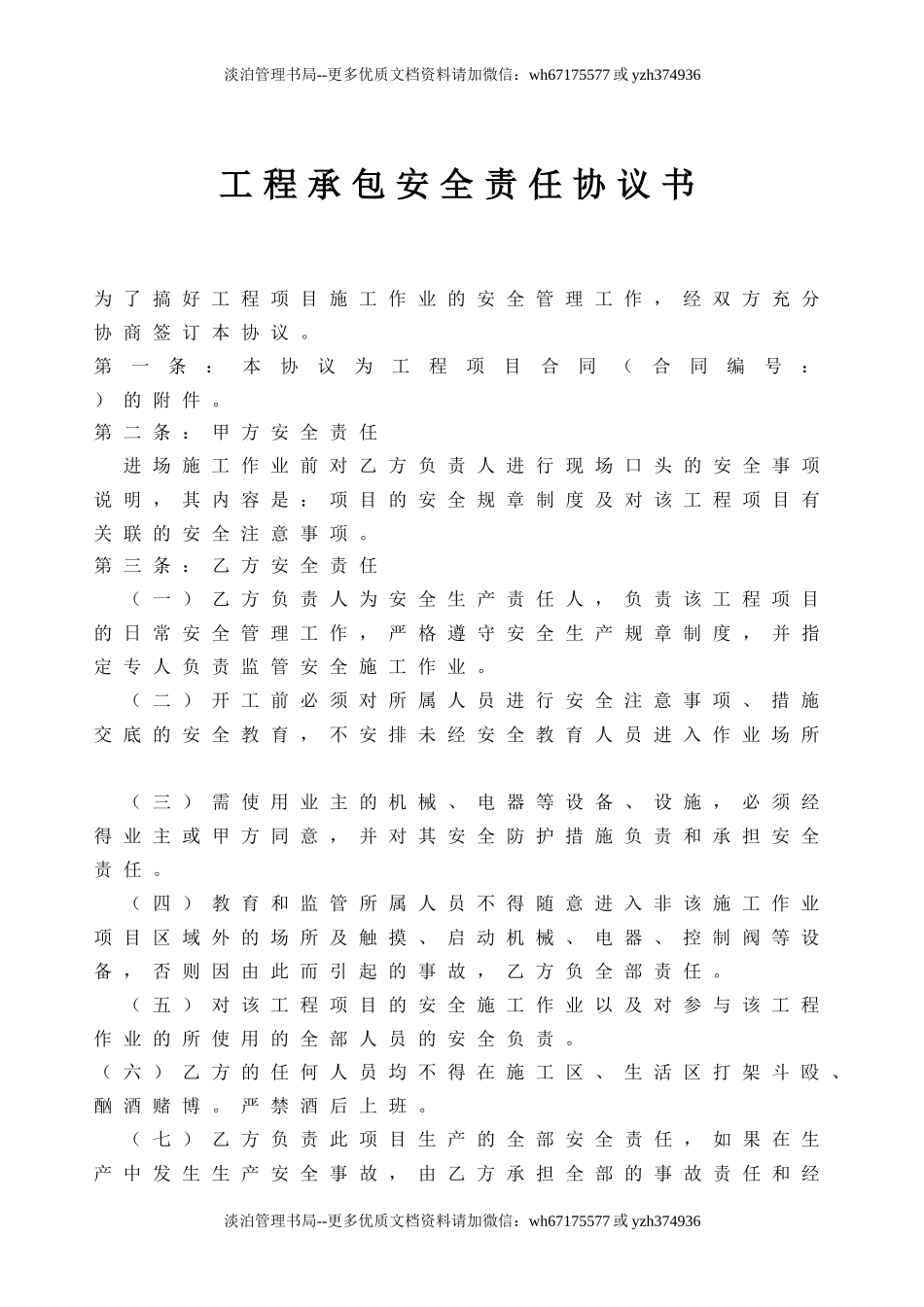 66 工程承包安全责任协议.doc_第1页