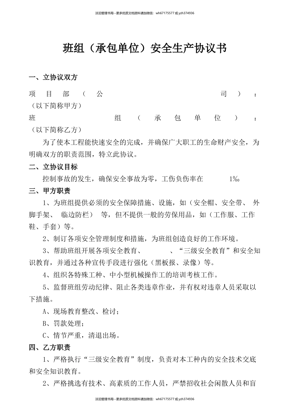 67 班组（承包单位）安全生产协议.docx_第1页