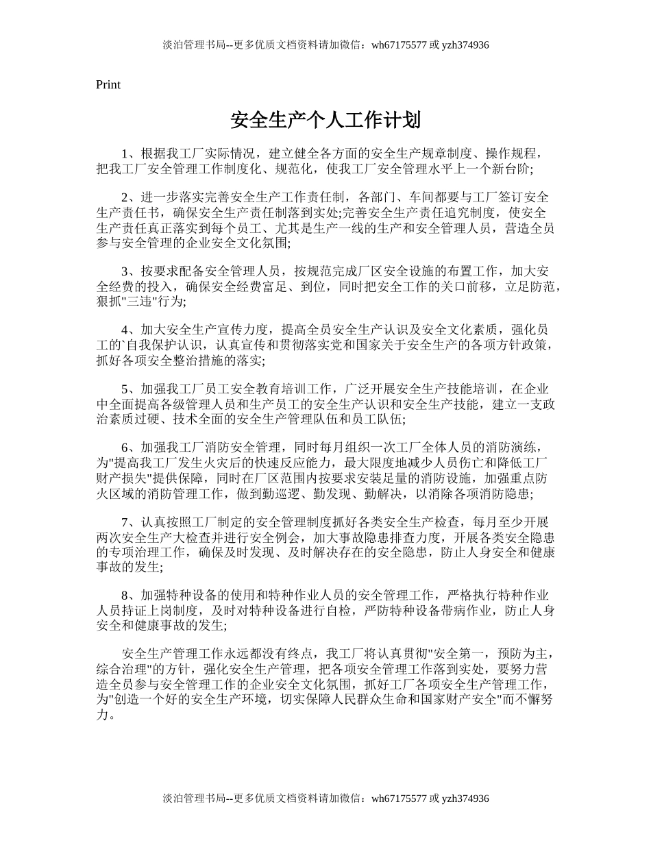 67.安全生产个人工作计划.doc_第1页