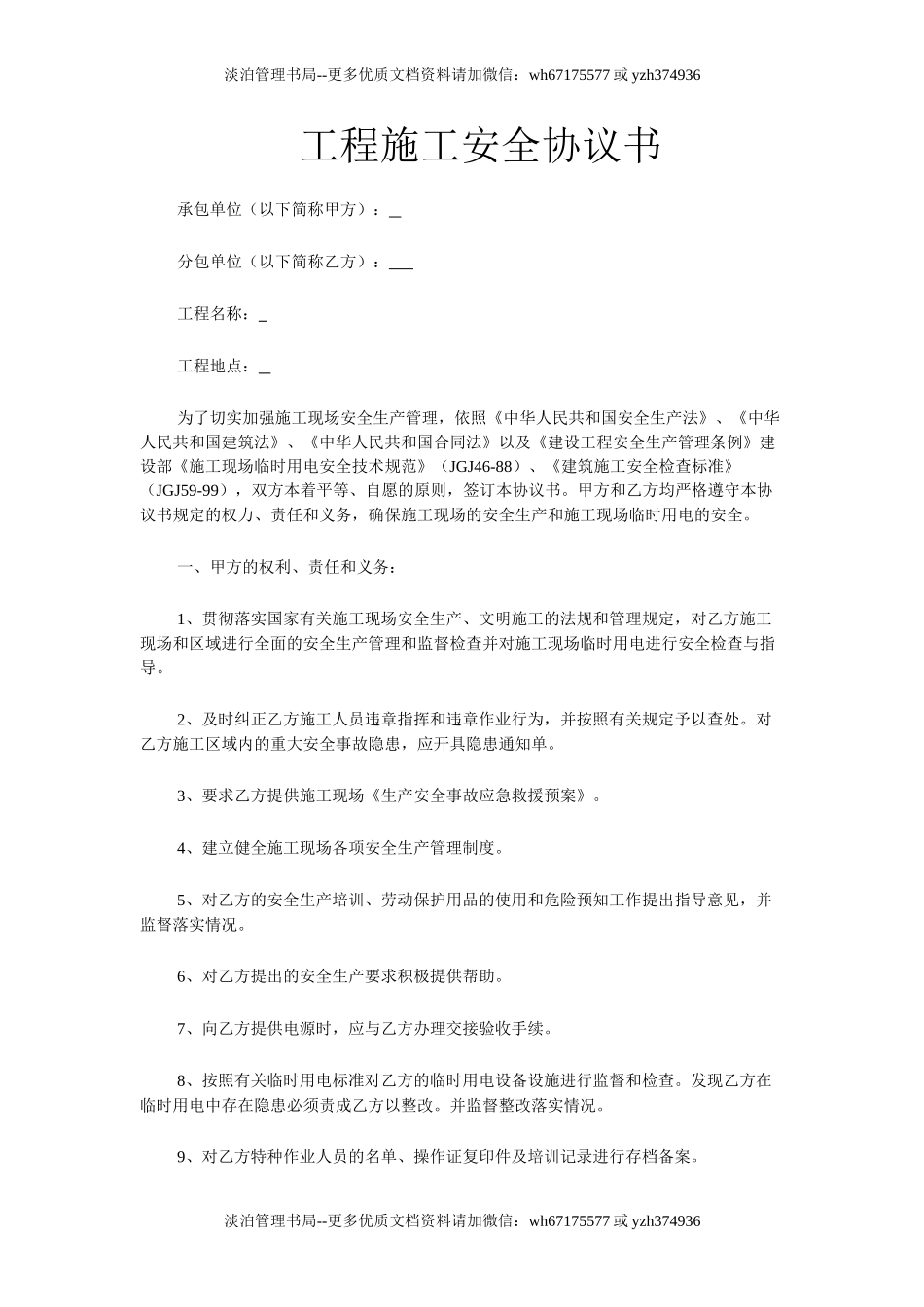 68 工程施工安全协议书.doc_第1页