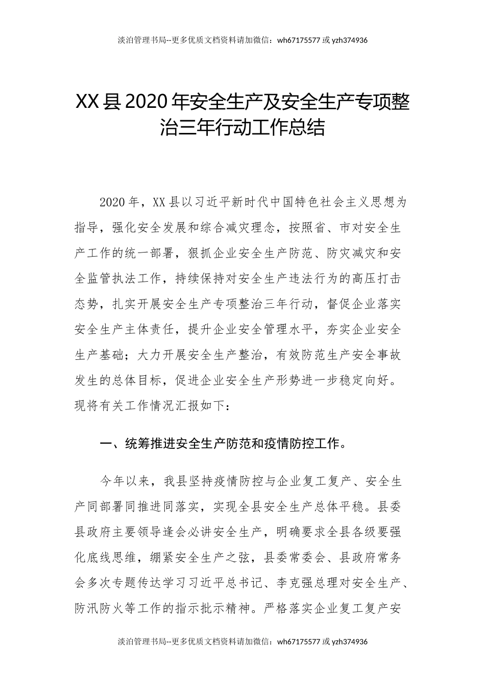 68.县区安全生产专项整治三年行动方案总结.docx_第1页