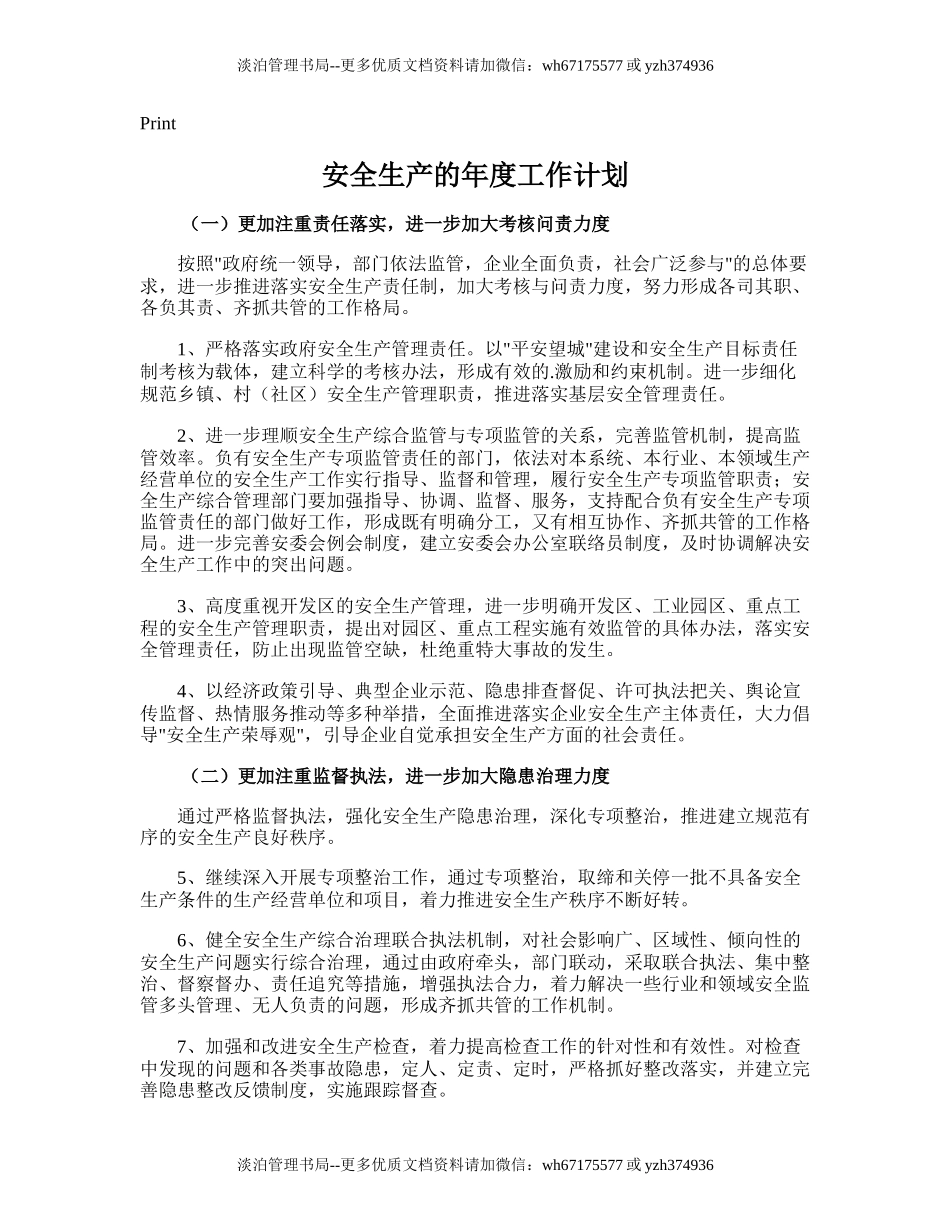 69.安全生产的年度工作计划.doc_第1页