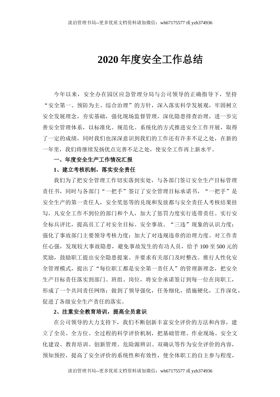 69.年度企业安全生产工作总结.doc_第1页