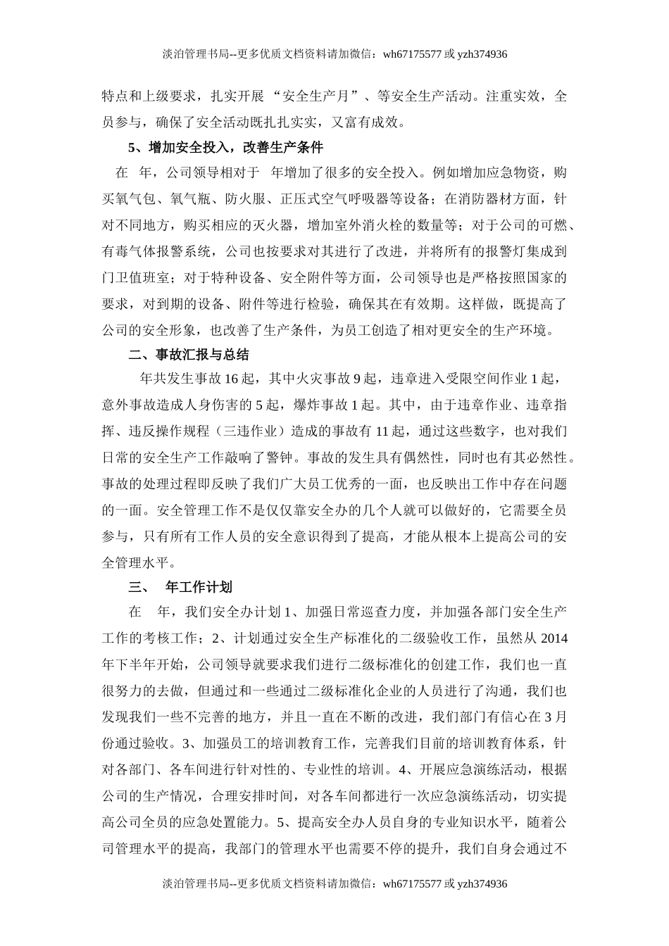 69.年度企业安全生产工作总结.doc_第3页