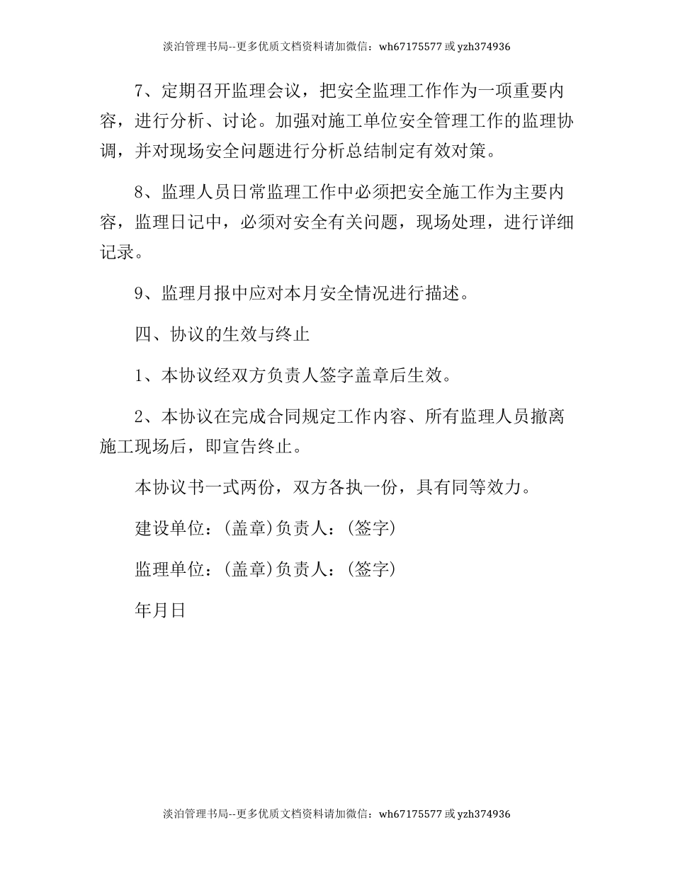 70 建设单位监理单位安全协议.docx_第3页