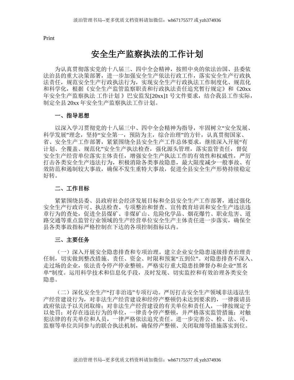 70.安全生产监察执法的工作计划.doc_第1页