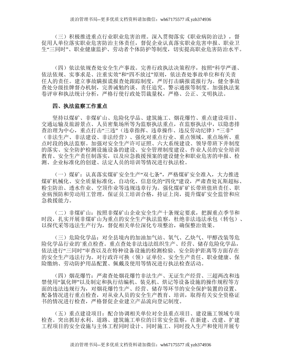 70.安全生产监察执法的工作计划.doc_第2页