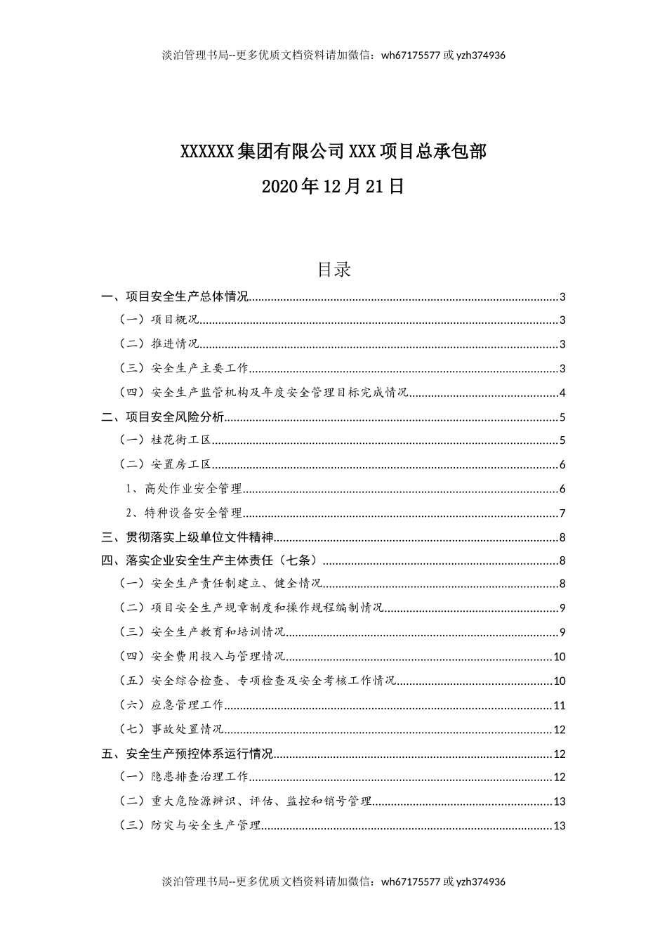 70.项目部安全生产工作总结.docx_第2页