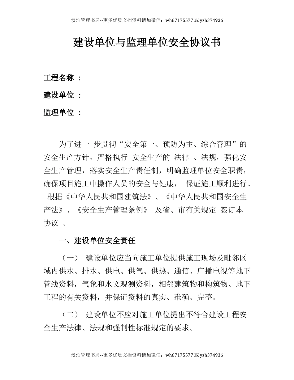71 建设单位与监理单位安全协议书.docx_第1页