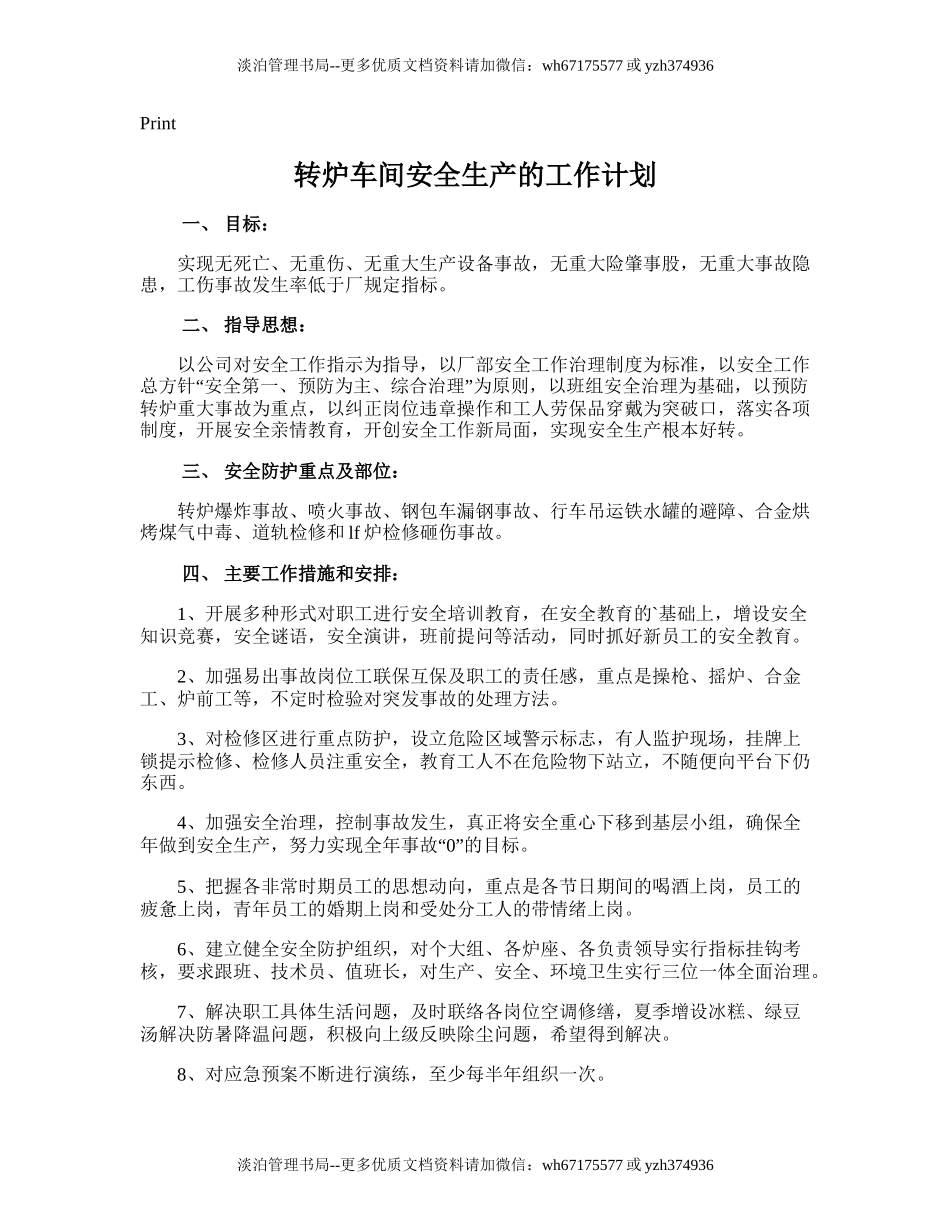 71.转炉车间安全生产的工作计划.doc_第1页