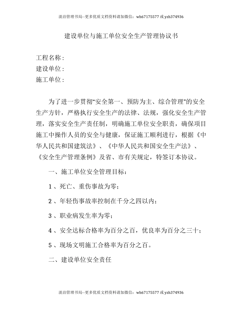 72 建设单位与施工单位安全生产管理协议书.docx_第1页
