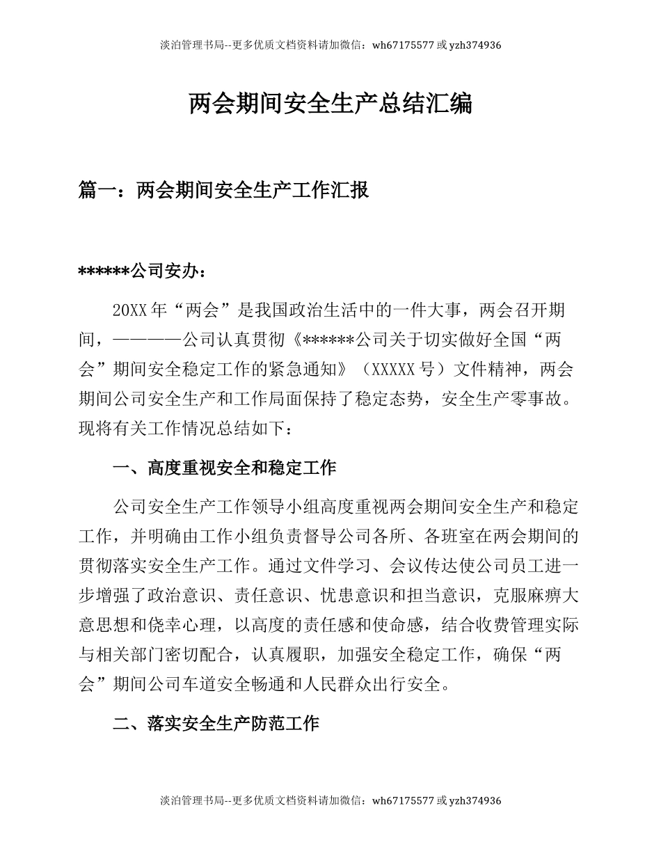 72.两会期间公司安全生产总结汇编三篇.docx_第1页