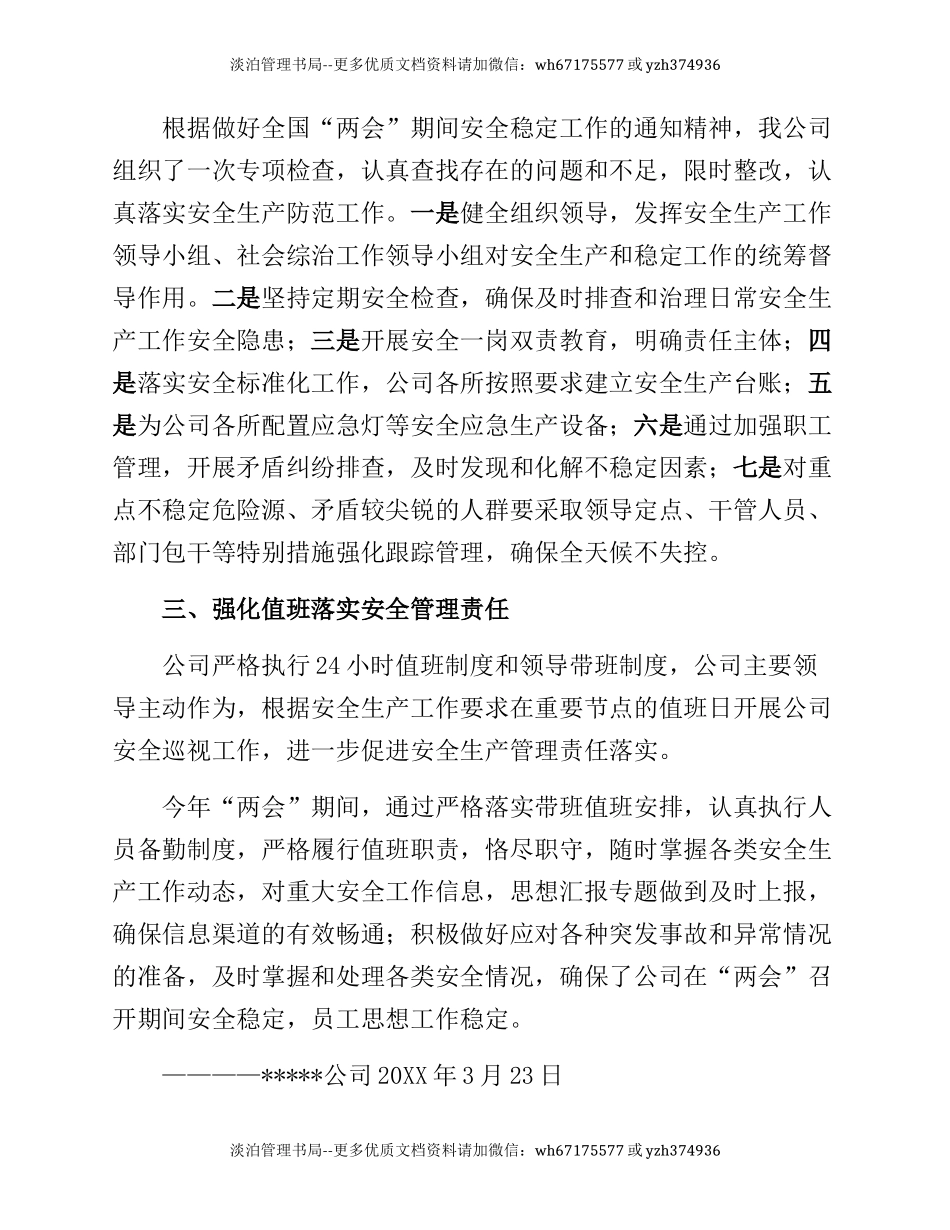 72.两会期间公司安全生产总结汇编三篇.docx_第2页
