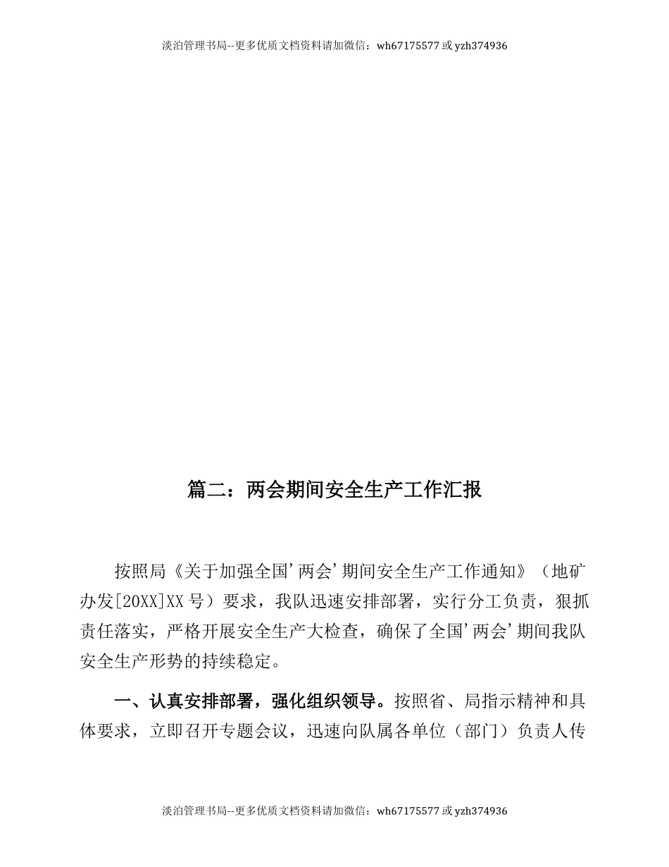 72.两会期间公司安全生产总结汇编三篇.docx_第3页